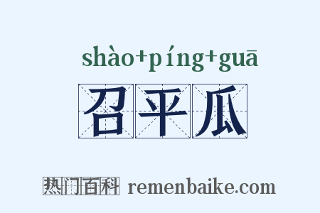召平瓜是什么意思的图片
